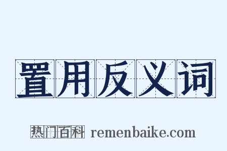 置用反义词是什么意思的图片